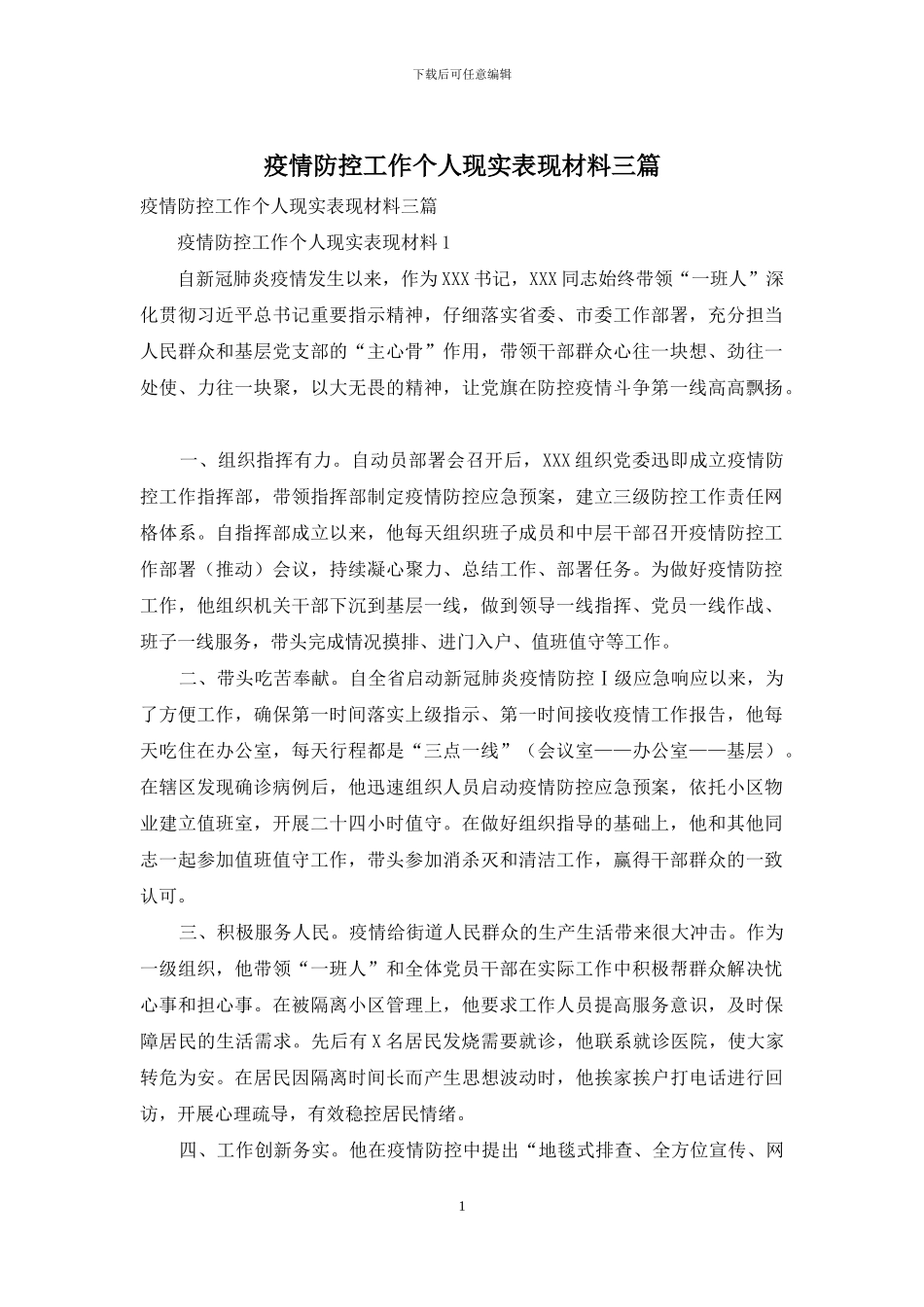 疫情防控工作个人现实表现材料三篇_第1页