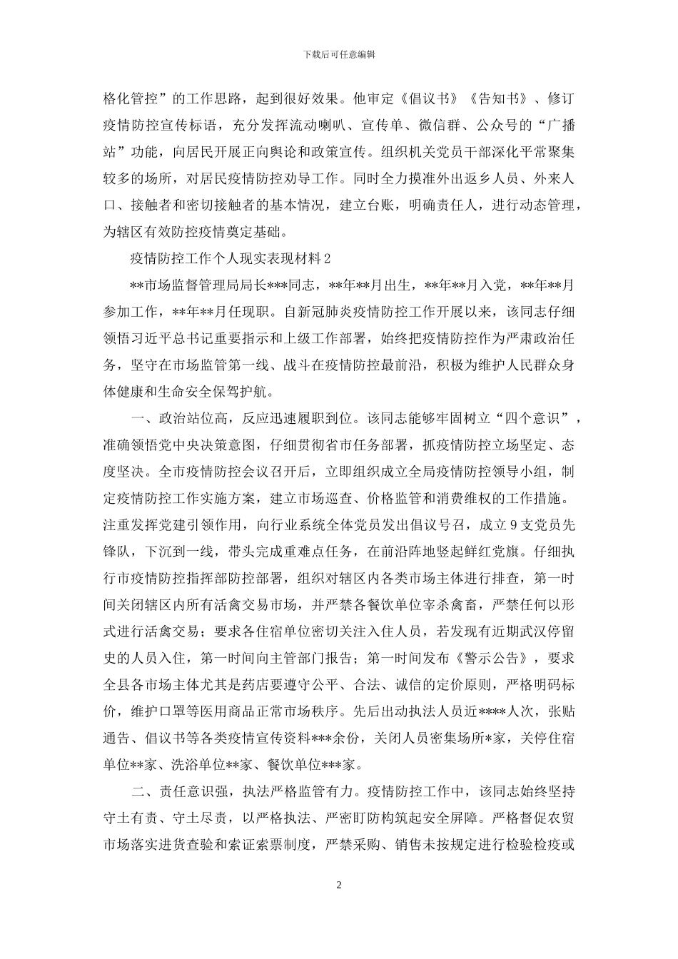 疫情防控工作个人现实表现材料三篇_第2页
