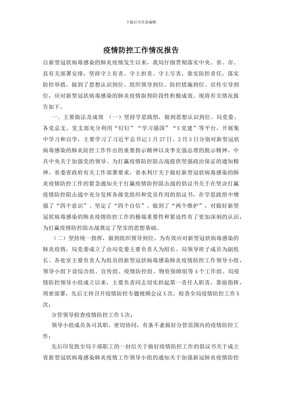 疫情防控工作情况报告_第1页