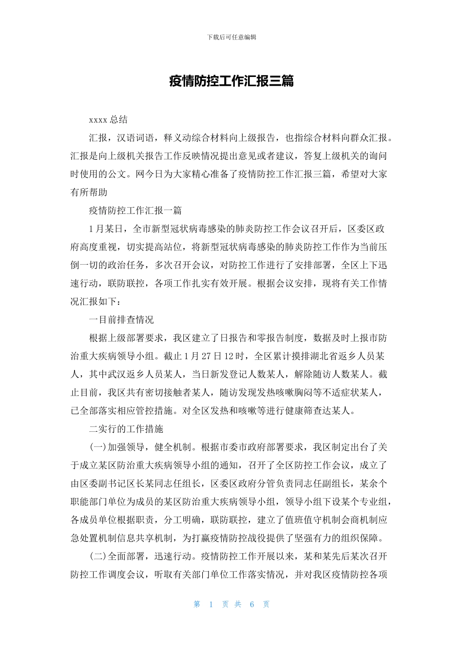 疫情防控工作汇报三篇_第1页