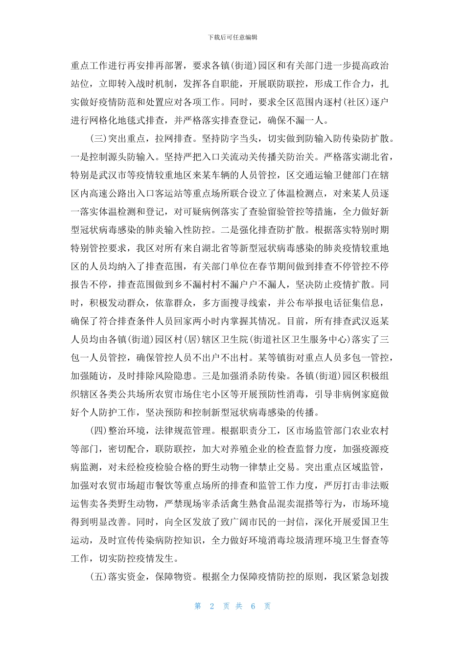 疫情防控工作汇报三篇_第2页