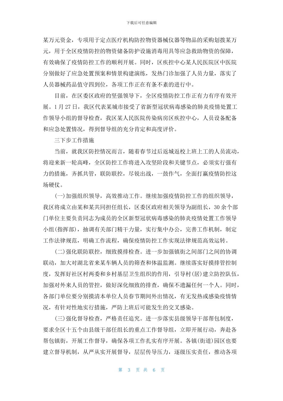 疫情防控工作汇报三篇_第3页