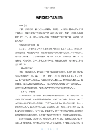 疫情防控工作汇报三篇