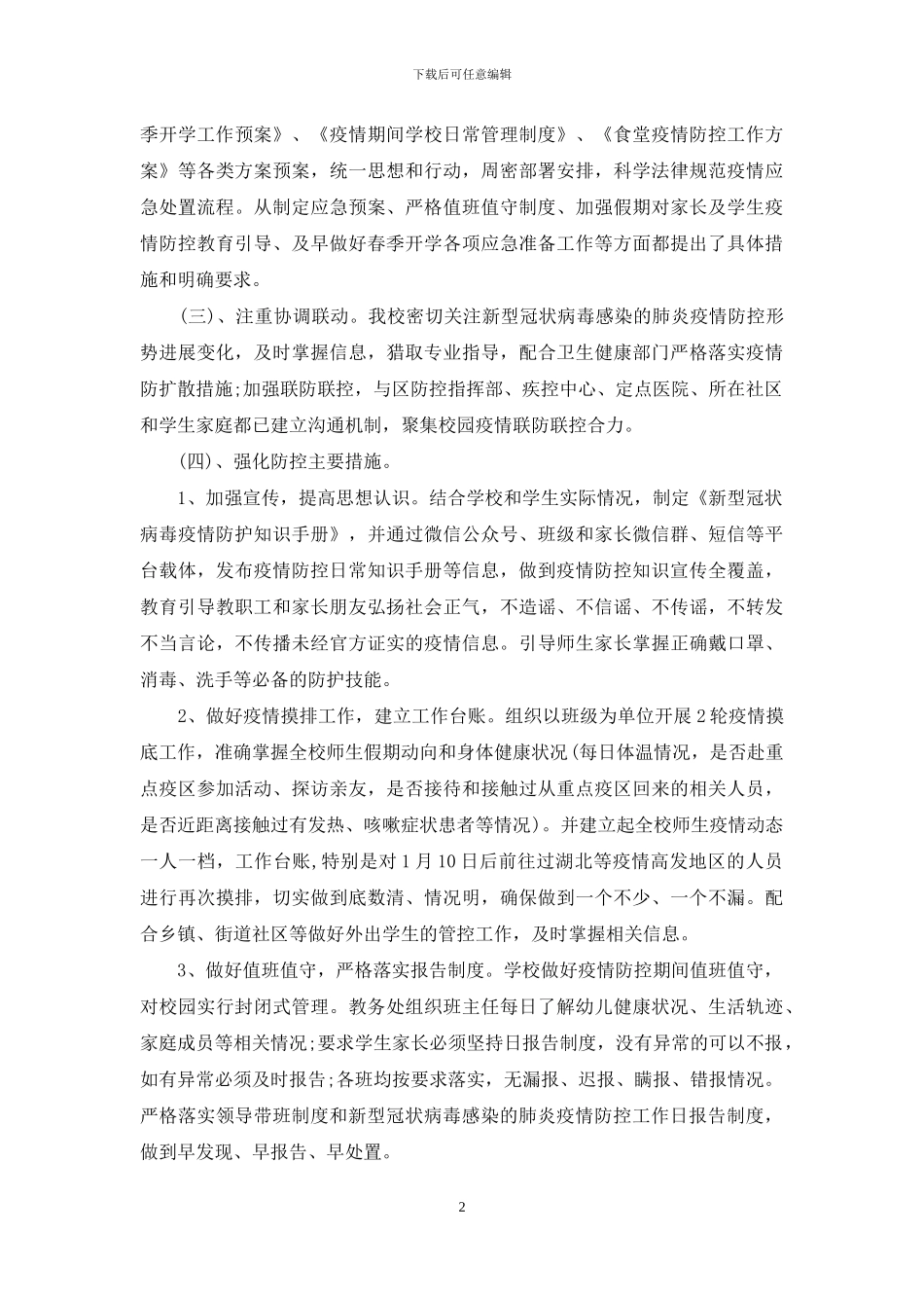 疫情防控工作情况报告学校开学前疫情防控工作自查情况报告_第2页