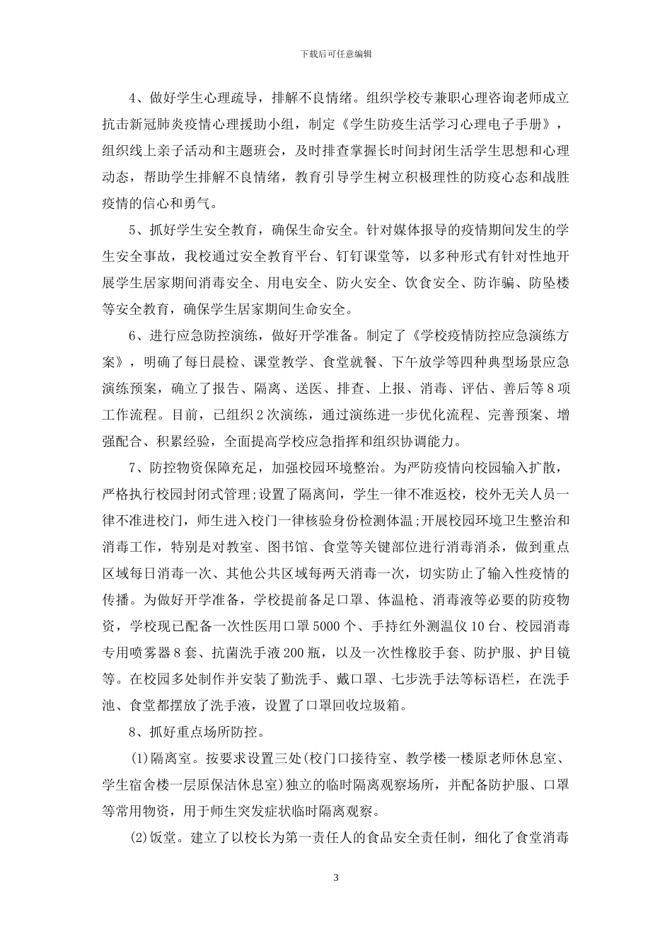 疫情防控工作情况报告学校开学前疫情防控工作自查情况报告_第3页