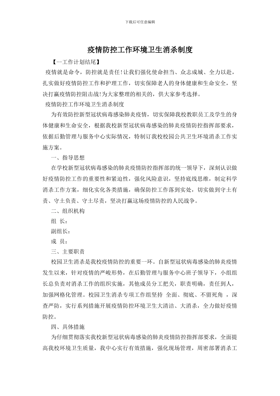 疫情防控工作环境卫生消杀制度_第1页