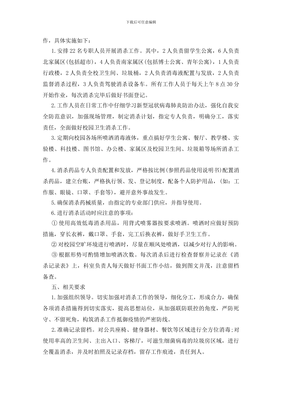 疫情防控工作环境卫生消杀制度_第2页