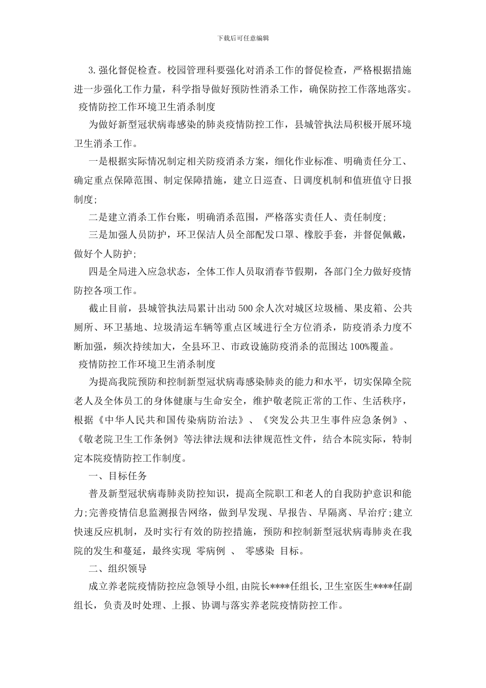 疫情防控工作环境卫生消杀制度_第3页