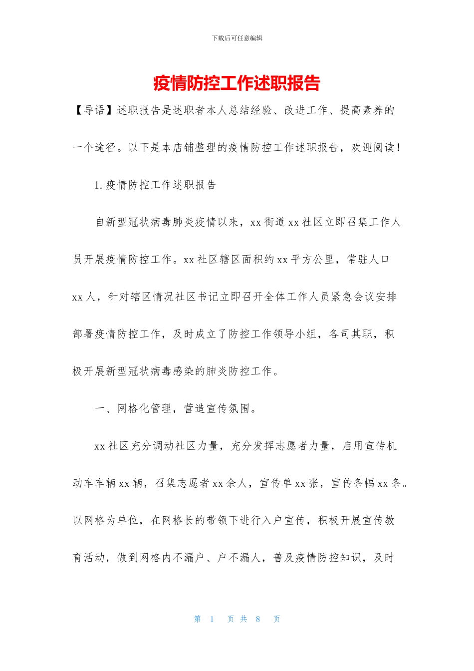 疫情防控工作述职报告_第1页