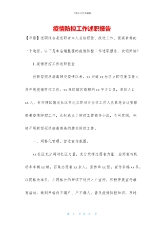 疫情防控工作述职报告