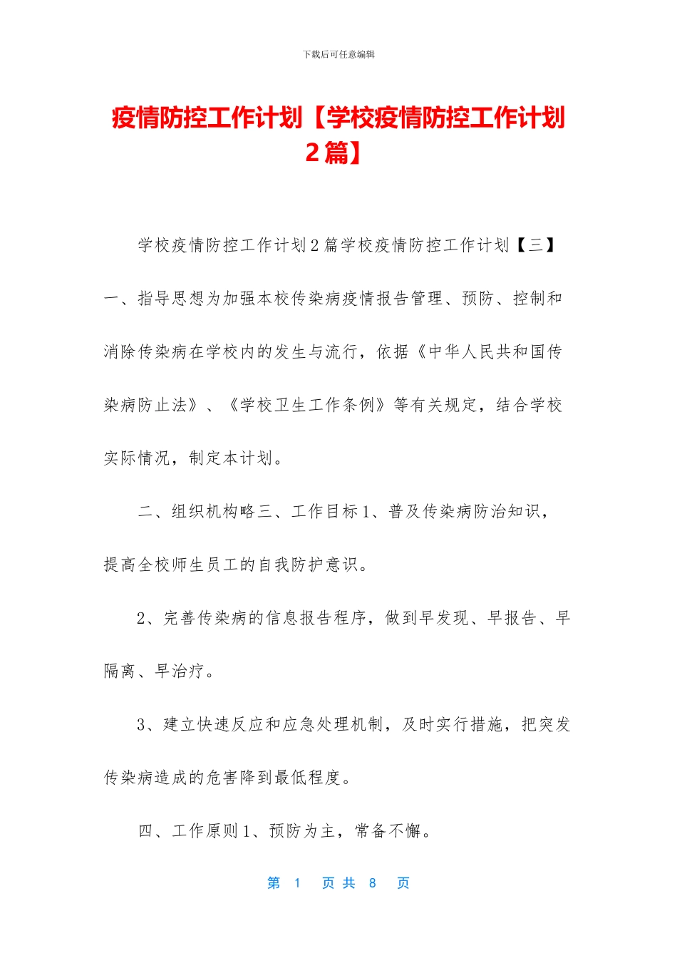 疫情防控工作计划_第1页