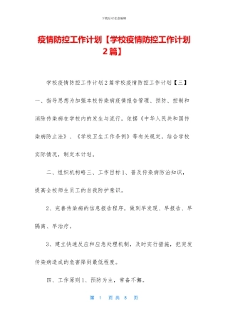 疫情防控工作计划