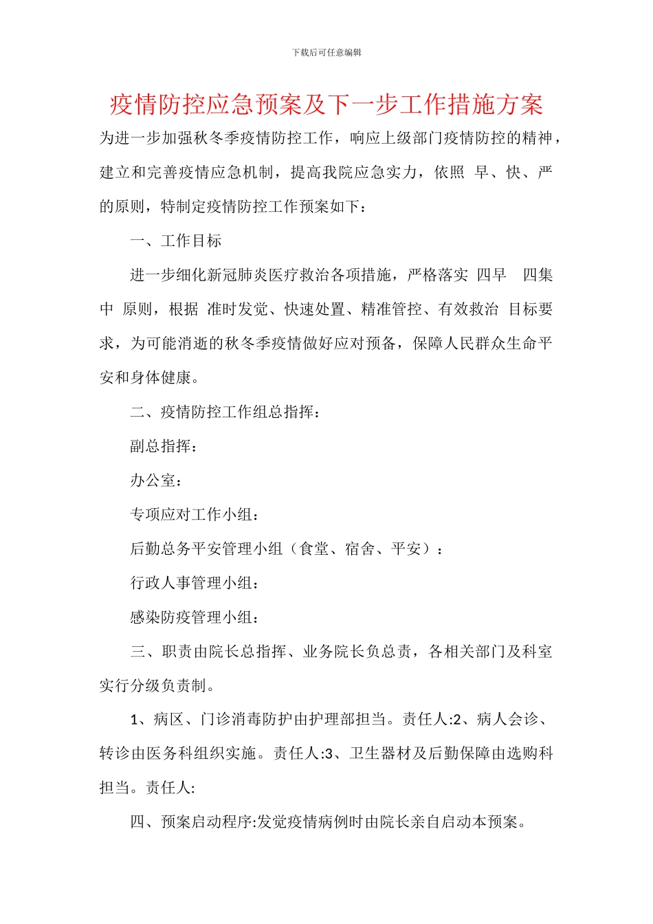 疫情防控应急预案及下一步工作措施方案_第1页
