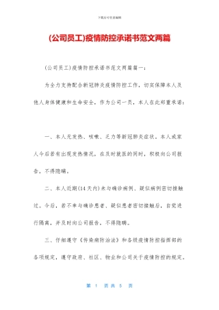 疫情防控承诺书范文两篇