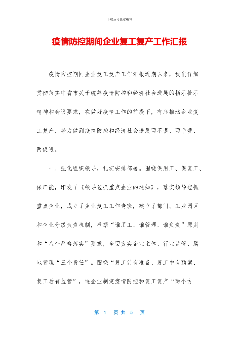 疫情防控期间企业复工复产工作汇报_第1页