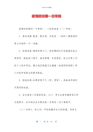 疫情防控期一日常规