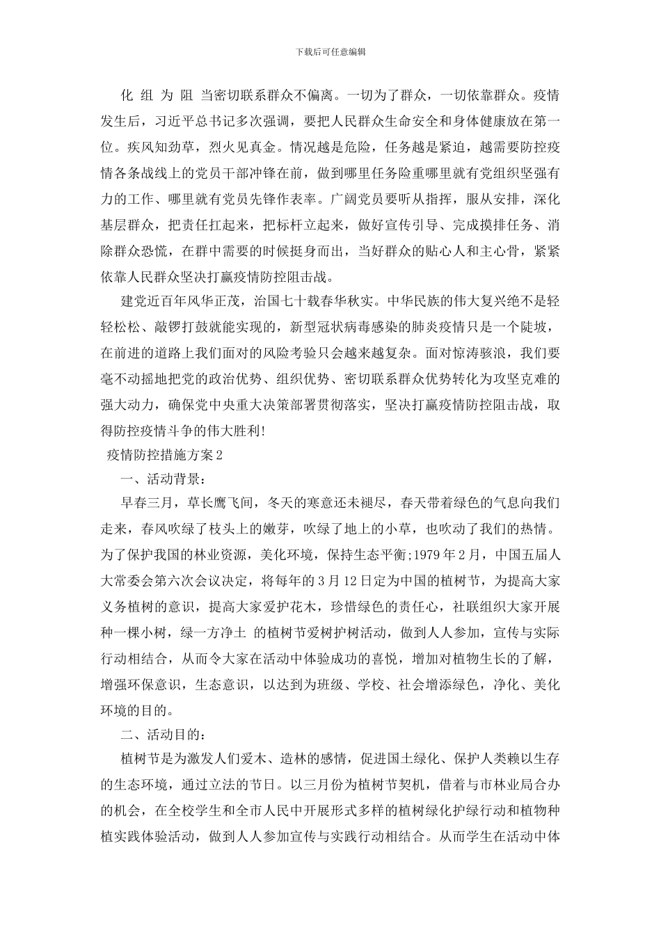 疫情防控措施方案三篇_第2页