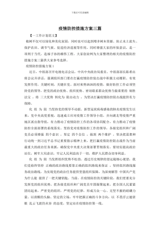 疫情防控措施方案三篇
