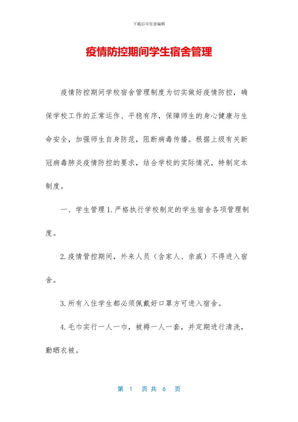 疫情防控期间学生宿舍管理_第1页