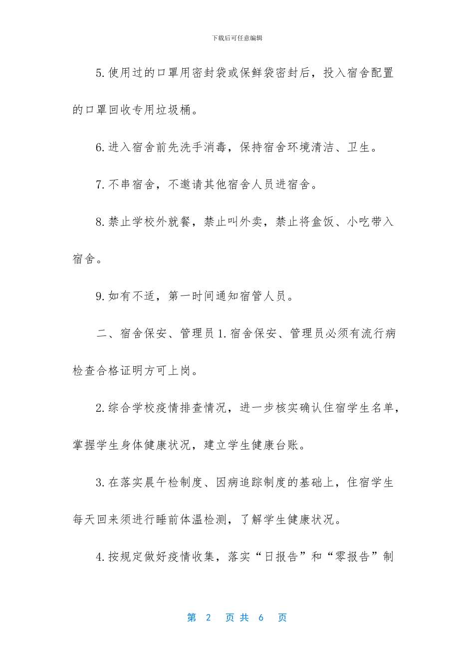 疫情防控期间学生宿舍管理_第2页