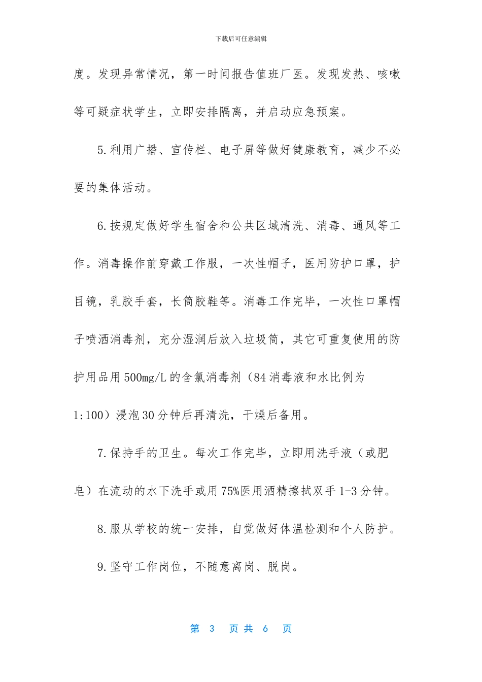 疫情防控期间学生宿舍管理_第3页