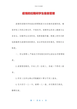 疫情防控期间学生宿舍管理