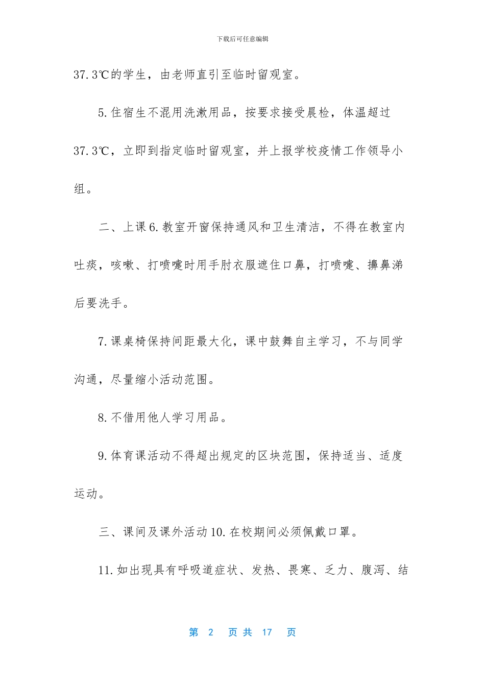 疫情防控期间学校学生学习生活指南_第2页