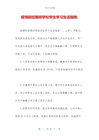 疫情防控期间学校学生学习生活指南