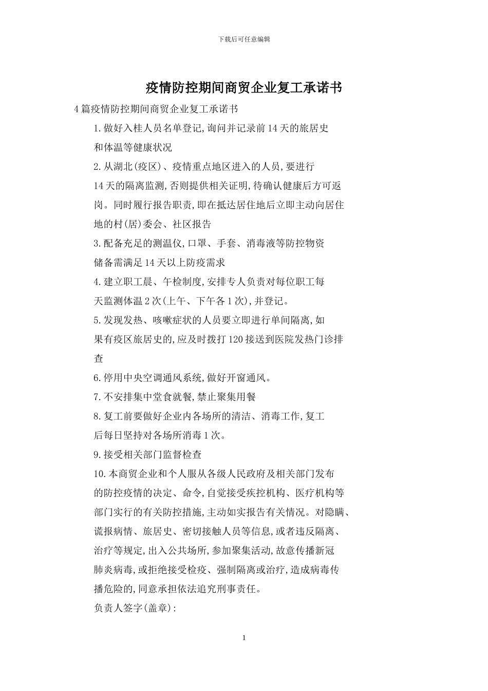 疫情防控期间商贸企业复工承诺书_第1页