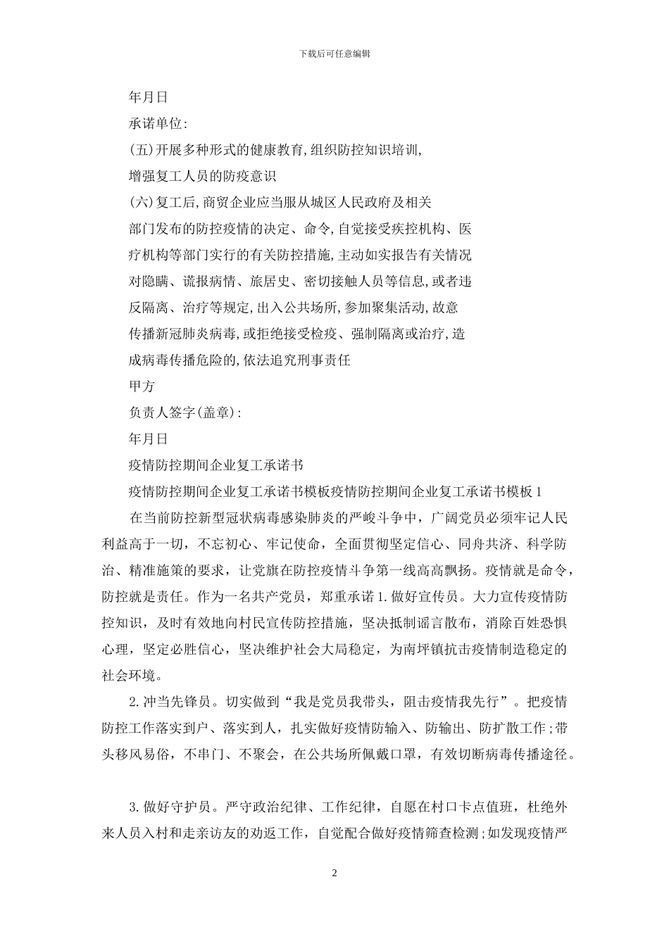 疫情防控期间商贸企业复工承诺书_第2页