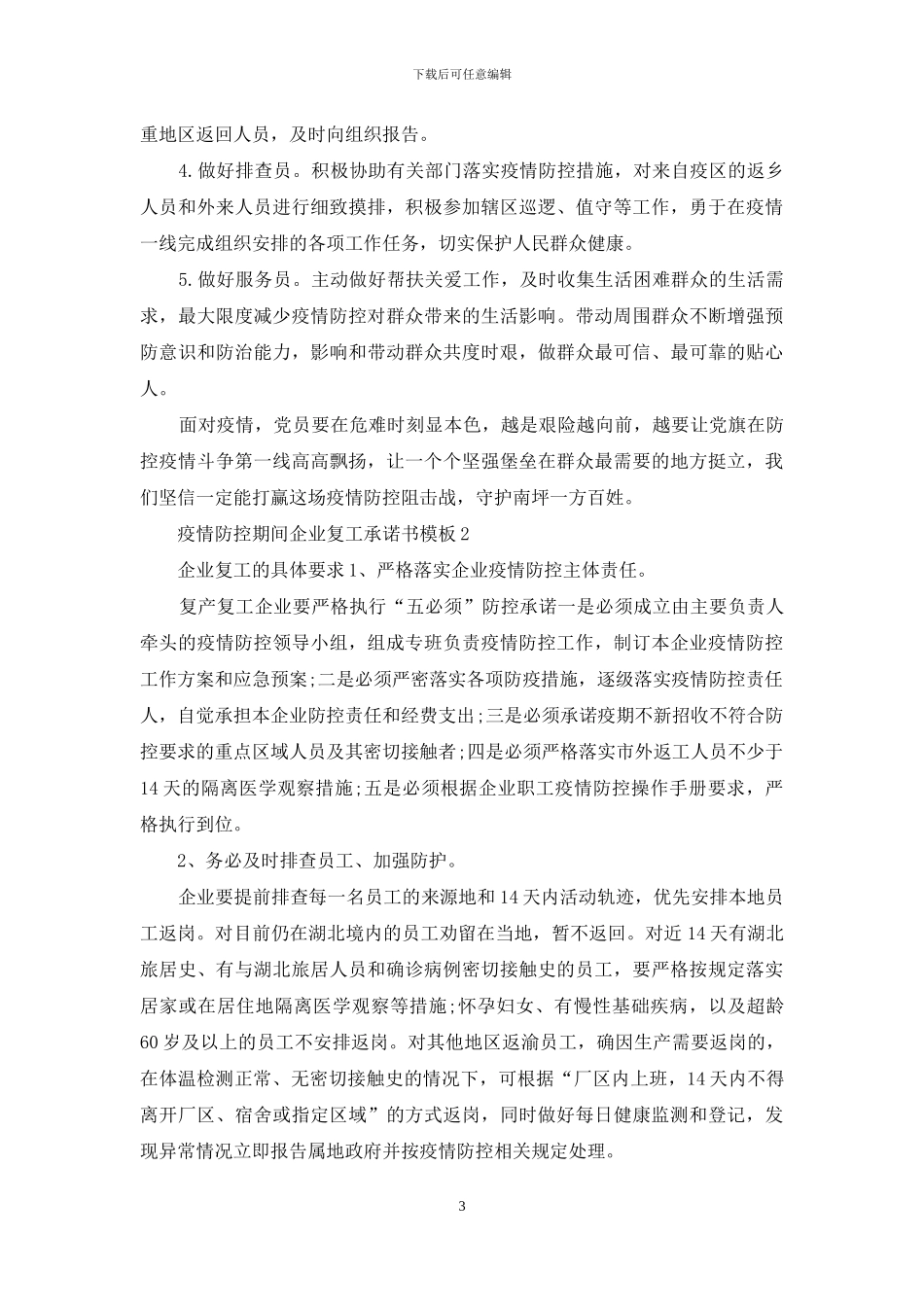 疫情防控期间商贸企业复工承诺书_第3页