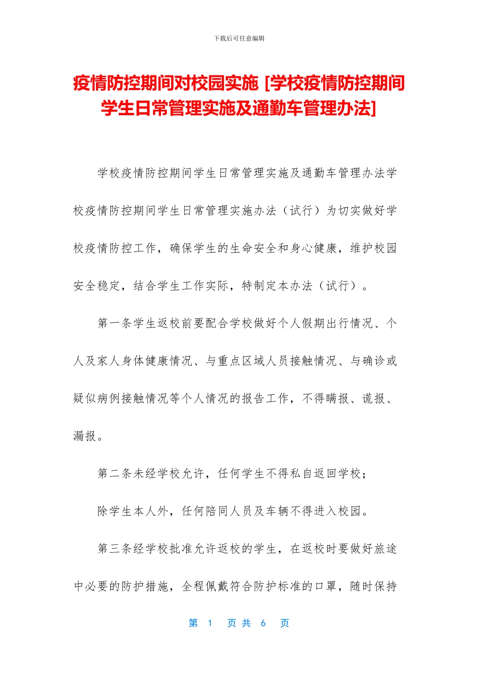 疫情防控期间对校园实施_第1页