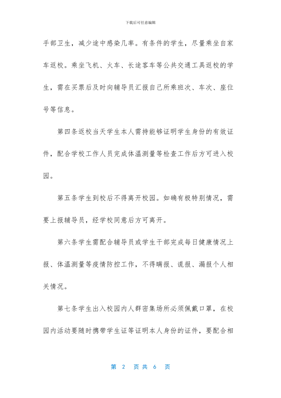 疫情防控期间对校园实施_第2页