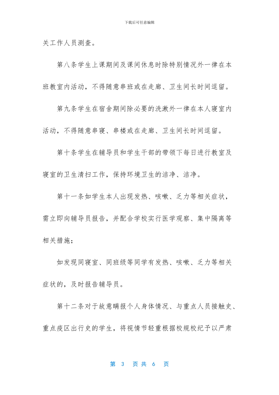 疫情防控期间对校园实施_第3页