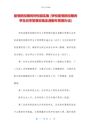 疫情防控期间对校园实施