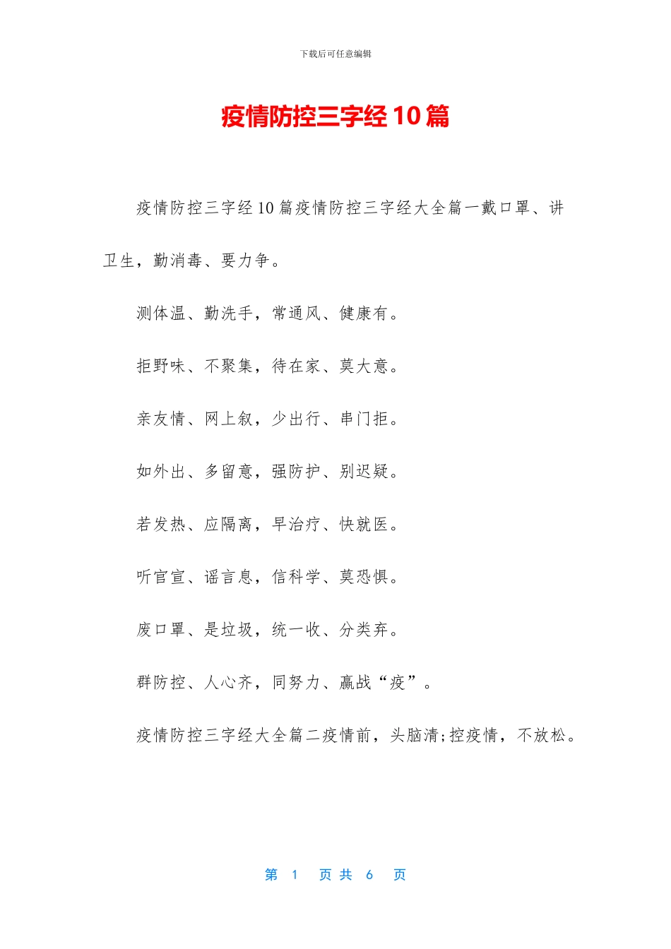 疫情防控三字经10篇_第1页