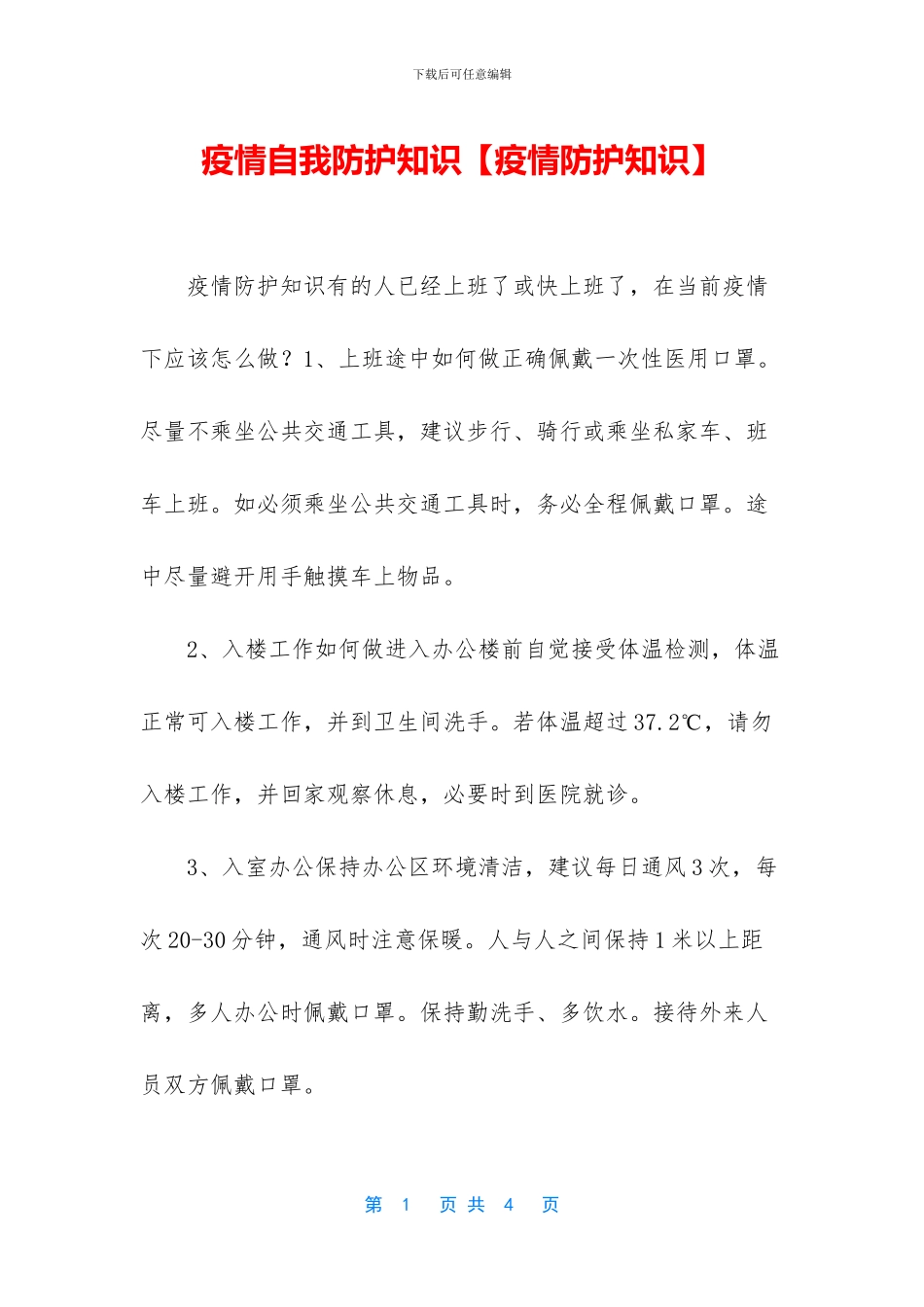 疫情自我防护知识_第1页