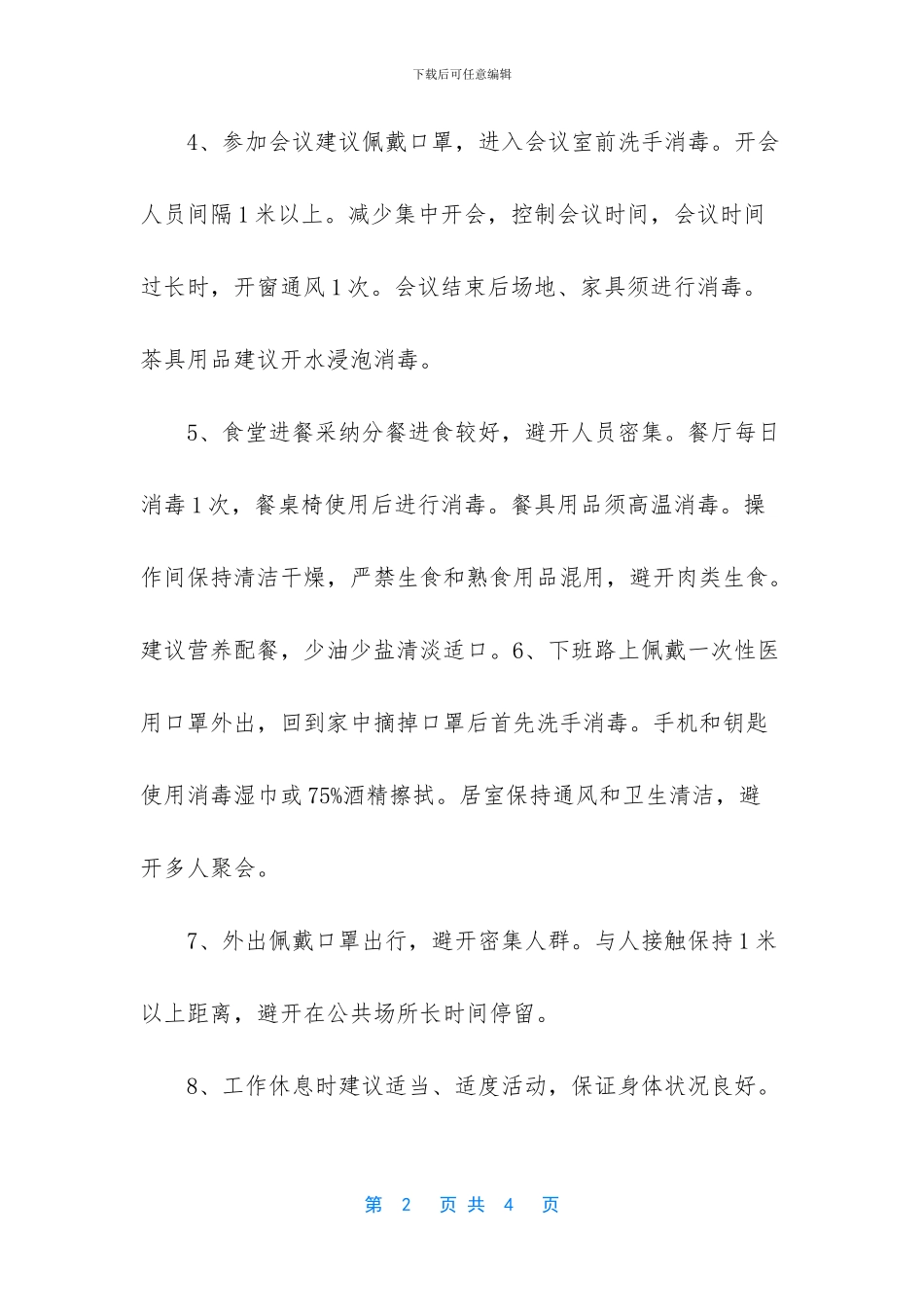 疫情自我防护知识_第2页