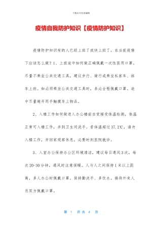 疫情自我防护知识