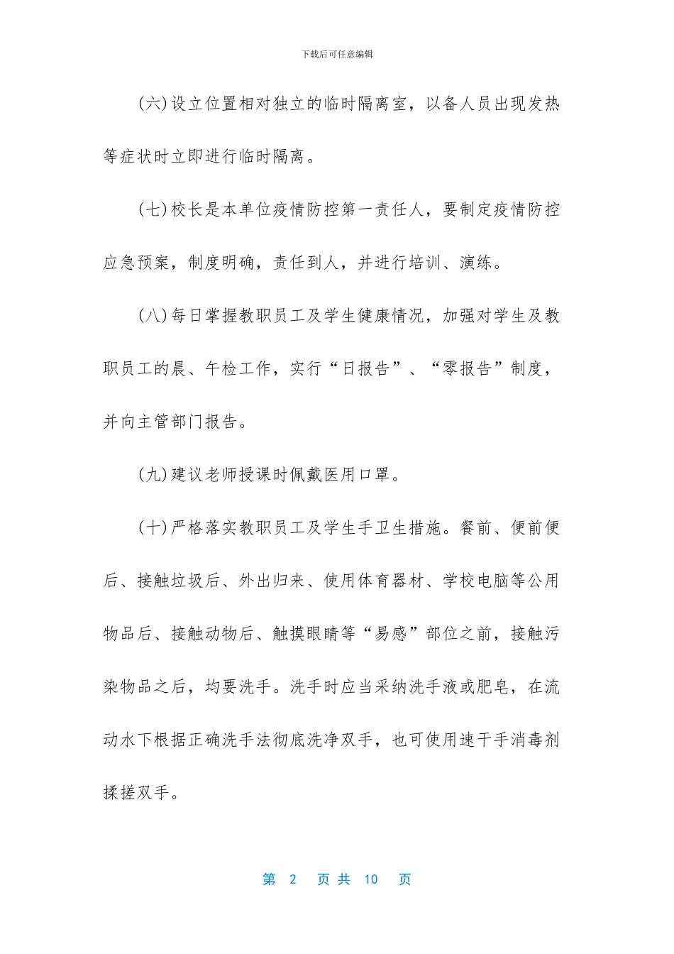 疫情防控期间环境卫生方案_第2页