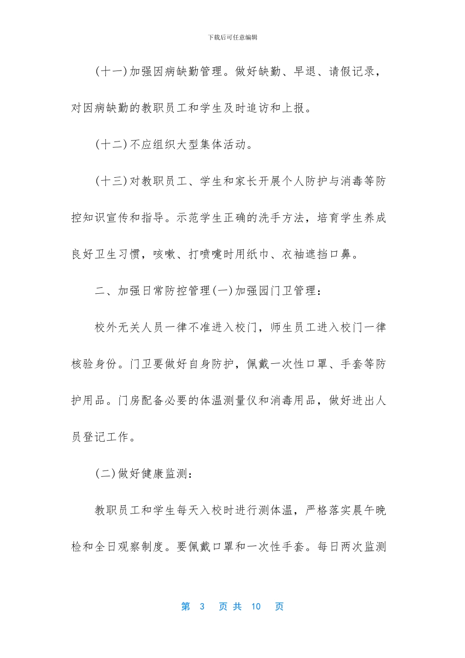 疫情防控期间环境卫生方案_第3页