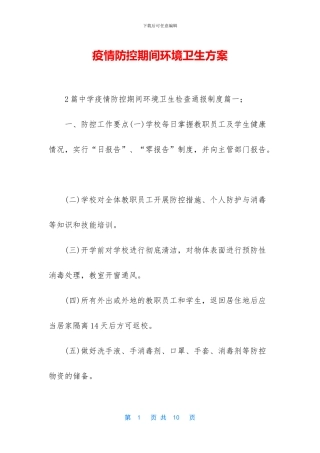 疫情防控期间环境卫生方案
