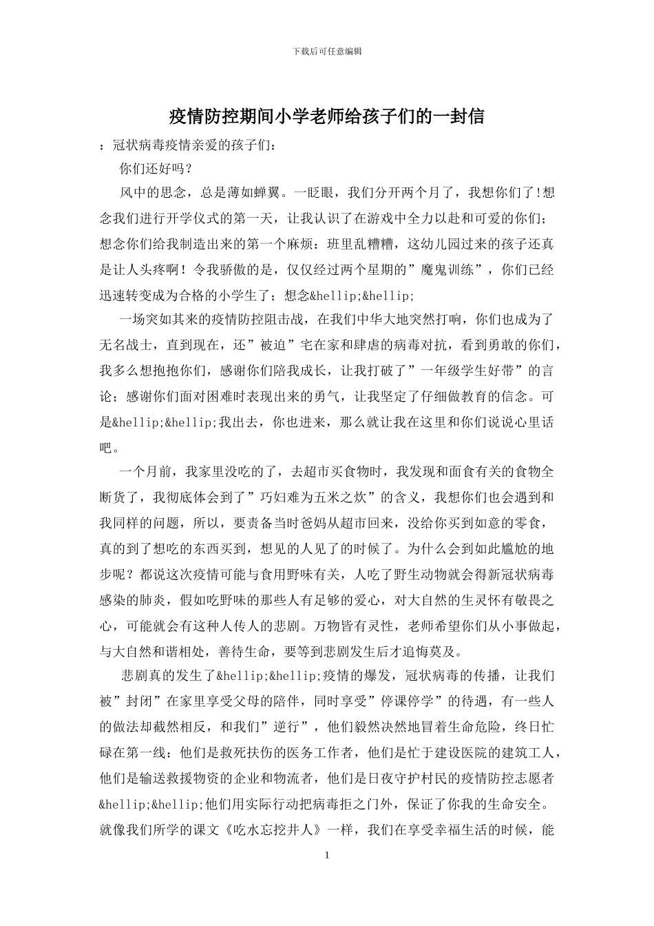 疫情防控期间小学老师给孩子们的一封信_第1页