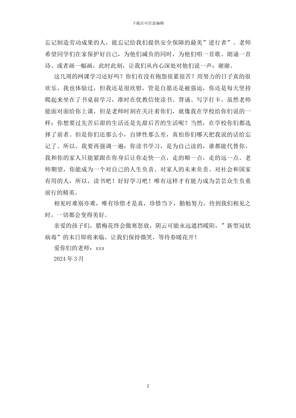 疫情防控期间小学老师给孩子们的一封信_第2页