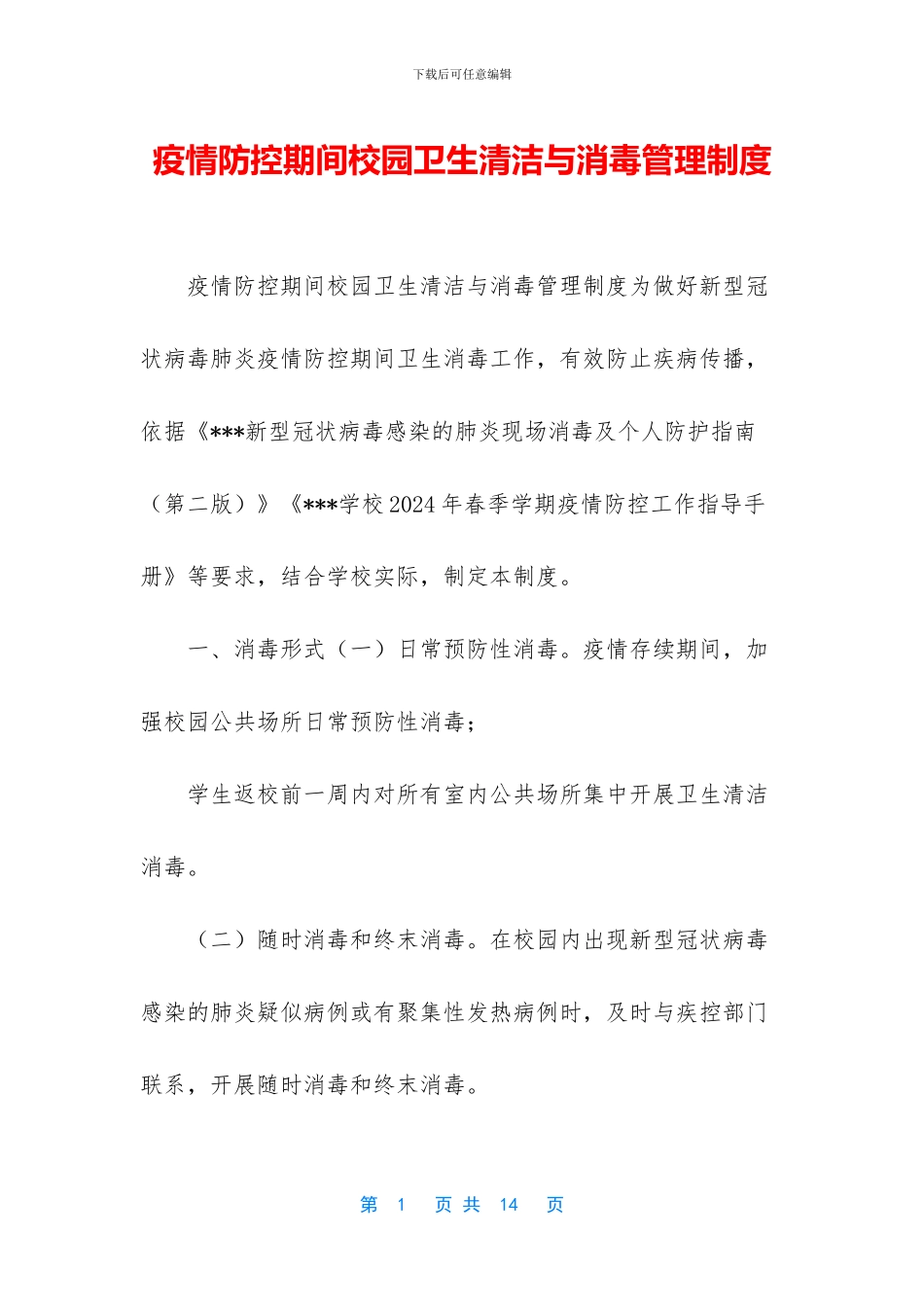 疫情防控期间校园卫生清洁与消毒管理制度_第1页