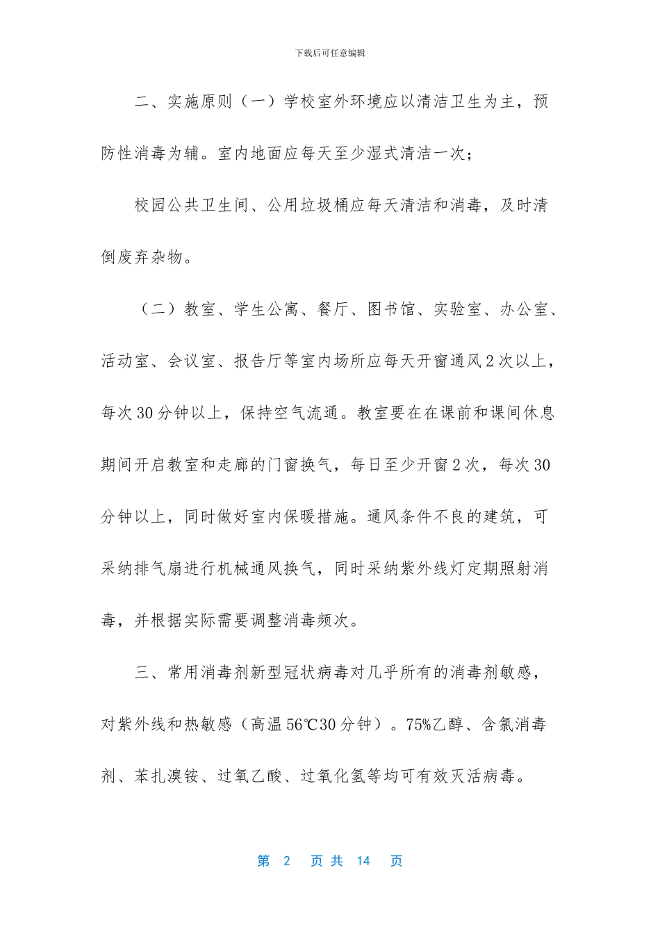疫情防控期间校园卫生清洁与消毒管理制度_第2页