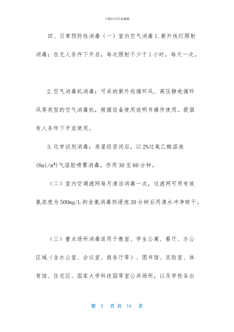 疫情防控期间校园卫生清洁与消毒管理制度_第3页