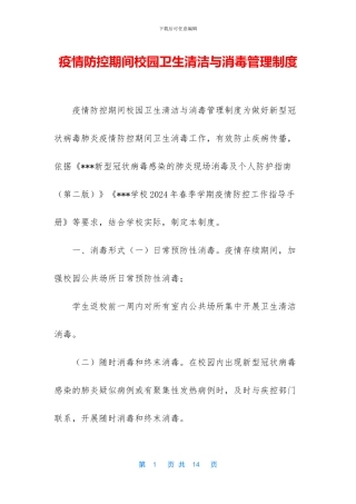 疫情防控期间校园卫生清洁与消毒管理制度