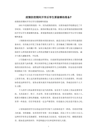 疫情防控期间开学后学生要做哪些准备