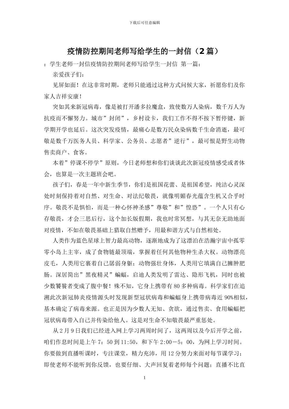 疫情防控期间老师写给学生的一封信_第1页